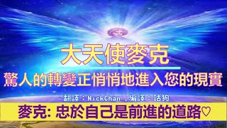 通靈信息【大天使麥可】驚人的轉變，正悄悄地進入您的現實；忠於自己是前進的道路。做可以做的來感到輕盈、平和、放鬆。做你喜愛的，會帶來最好的自己的事情