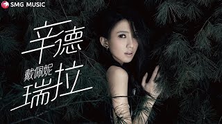 《辛德瑞拉》戴佩妮 — 听着就很有感觉，脑子里满满的回忆！【SMG上海东方卫视音乐频道】