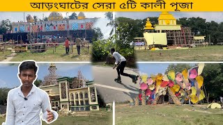 Aranghat top 5 best Kali Puja pandal 2024 || আড়ংঘাট কালী পূজা ২০২৪ || ​kali puja🔥🔥