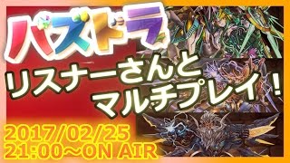 【生放送】リスナーさんとパズドラマルチ！