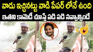 Common Man Satirical Comments On YS Jagan | Ap Public Talk On Ap Politics |@Prajakartavyam