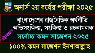 অনার্স ২য় বর্ষের রাষ্ট্রবিজ্ঞান বিভাগের বাংলাদেশের রাজনৈতিক অর্থনীতি সাজেশন ২০২৫