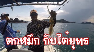 ตกหมึก กับไต๋ยุทธ Eging Squid fishing