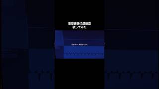 【妄想感傷代償連盟】 TikTokで再生回数が100万回いったので投稿します【歌ってみた】　#deco27  #歌ってみた　#cover