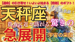 【天秤座♎️】【急展開🌈】🌟近々訪れる驚きの流れ🫢‼️宇宙の采配にビックリ‼️