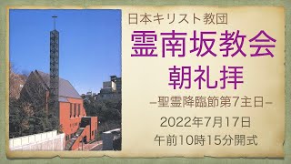 日曜朝礼拝　2022年7月17日　霊南坂教会のライブストリーム