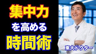 集中力を高める時間術！【東大ドクター 森田敏宏】