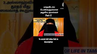 மாதவிடாய் பெண்களுக்கான அழகிய அமல்கள் #shortsfeed #islam #dawah @Nisatamildawah