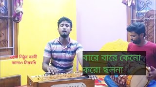 ওগো নিঠুর দরদী কাদাও নিরবধি//চোঁখে জল আসার মত একটি গান//#radhamohan