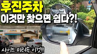 후진주차 할 때 사이드 미러속 이것만 확인하면 부딪히지 않고 쉽게 주차할 수 있습니다.!