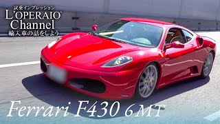 フェラーリ F430 6MT 中古車試乗インプレッション