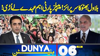 Dunya News Bulletin 06 PM | Bilawal Bhutto's Surprise! | 03 May 2024