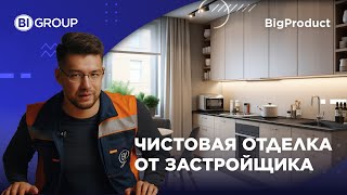 BIG Product. Чистовая отделка от застройщика