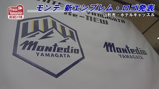 モンテ 新エンブレム＆ロゴ発表　山形市・ホテルキャッスル