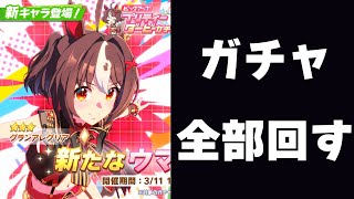 【ウマ娘】グランアレグリアとセレクトステップアップとか色々回しちゃう配信