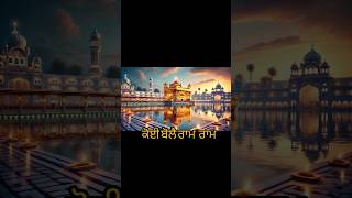 Koi bole ram ram ਕੋਈ ਖੁਦਾਇ ਕੋਈ ਸੇਵੈ ਗੁਸਈਆ ਕੋਈ ਅਲਾਹਿ (lyrical video #lyricvideo #lyrics #goldentemple