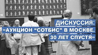 Дискуссия «Аукцион “Сотбис” в Москве. 30 лет спустя»