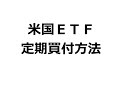 【2020年】米ドル定期積立、米国etf定期買付の方法　sbi証券