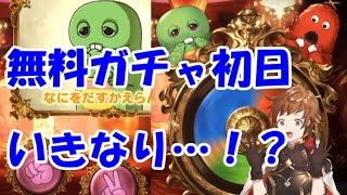 【グラブル】ガチャピンの加護が時空を超越する無料ガチャ１日目