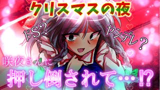 [ゆっくり物語]ドSでヤンデレな咲夜さんに押し倒される…！？　【クリスマス茶番劇】