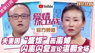 [FULL]爱情保卫战：夫妻因“盛饭”而离婚 闪离闪复言论逗翻全场 20171205【官方超清1080P】涂磊