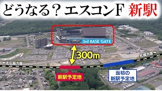 ファイターズ新球場隣接のJR新駅　30億円費用削減と球場まで100ｍ近い「最良」再設計案を発表　北海道北広島市