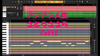 アンアン人生【CeVIO】さとうささら　作詞：倉島雅三　作曲：中山てい　DTM:藤間丈雄【Band in a BOX】