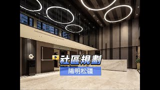 【591影音賞屋】台北市-陽明松疆-社區規劃