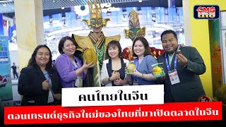 คนไทยในจีน ตอนเทรนด์ธุรกิจใหม่ของไทยที่มาเปิดตลาดในจีน