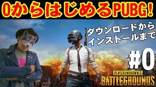 【0からはじめるPUBG！】#0 ダウンロード･インストール【初心者】