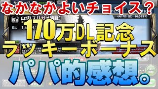 【蒼焔の艦隊】なかなかいいチョイス！170万ダウンロード記念サルベージのパパ的感想