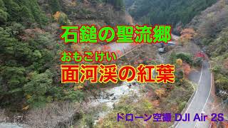 石鎚の聖流郷 面河渓 ドローン空撮