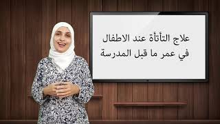 علاج التأتأة عند الأطفال اخصائية النطق واللغة لينة الجنيدي