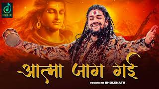 आत्मा जाग गई - Aatma Jaag Gayi || Hanshraj Raghuvanshi || Audio || Mahashivratri Special Bhajan