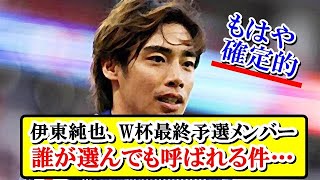 【朗報】伊東純也、日本代表ジャーナリストの選ぶW杯最終予選メンバーに選出キター！！！ｗｗｗ