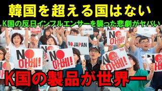 【海外の反応】「K国の技術力は世界一！日本製なんて正直クソだよね」その後、反日K国人インフルエンサーを襲った悲劇がヤバい…【短時間でサクッと】