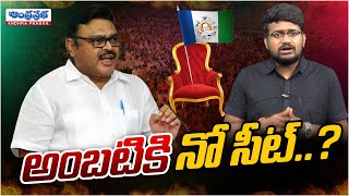 అంబటి కి నో సీట్..? | Ambati Rambabu vs Pinnelli Venkatarami Reddy at Sattenapalle | Andhraprabha