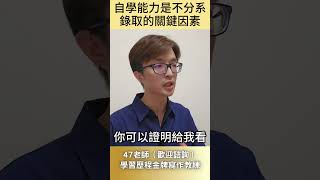 自學能力是不分系錄取的關鍵因素#特殊選才