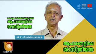 പൈതൃക ടീവിയിൽ നാളെ മുതൽ ആചാരങ്ങളിലെ ശാസ്ത്രീയത|professor aravindakshan|science in hindu rituals