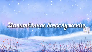 Новогоднее молитвенное служение I Ким Алексей | 04.01.2025