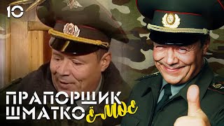 Прапорщик Шматко, или Ё-моё. Серия 10