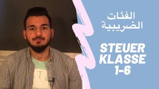 مهم لكل من يعمل بألمانيا شرح الفئات الضريبية  | Steuerklasse 1-6