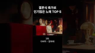 결혼식 축가로 인기 많은 노래 TOP5