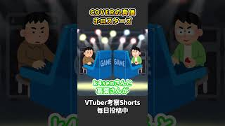 希少な男性VTuberのみの事務所！ホロスターズでCOVERの真価が問われる！？【 VTuber 河崎翆 解説 ホロスターズ 】#shorts