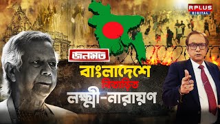 Janamat। জনমত: Bangladesh News: কিছুদিনের মধ্যেই হিন্দু-শূন্য বাংলাদেশ? #bdnews