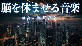 【脳を休ませる音楽・10分で暗転】脳が休まる睡眠音楽、短時間睡眠でも朝スッキリと目覚める睡眠音楽、ソルフェジオ周波数でストレス緩和、疲労回復、最高の睡眠と極上の癒し＊02041102