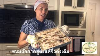 ขนมผักกาดสูตรแต้จิ๋วดั้งเดิม Nanthinee Homemade  วันไหว้..วันสาร์ทปีนี้ ทำให้บรรพบุรุษได้ปลื้ม