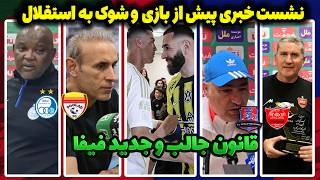 نشست خبری پرسپوس نساجی و فولاد استقلال | گاریدو مربی برتر | تقابل حساس رونالدو و بنزما