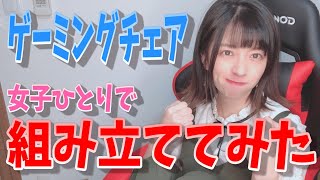 【実写動画】女子ひとりでゲーミングチェアを組み立ててみた【ひとりでできるもん】