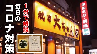 【1分でわかるコロナ対策】焼肉大ちゃん有田店-福岡県福岡市早良区